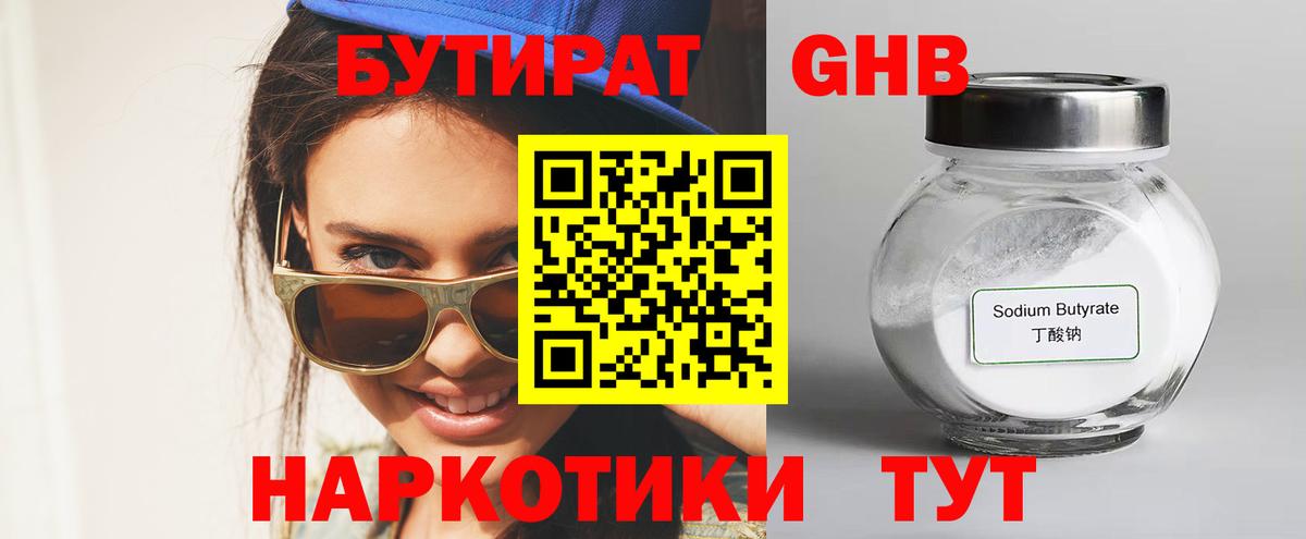 Бутират GHB  Вход с VPN  Изобильный 