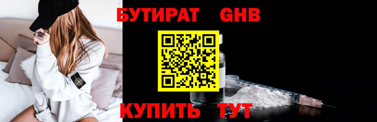 Бутират жидкий экстази Изобильный